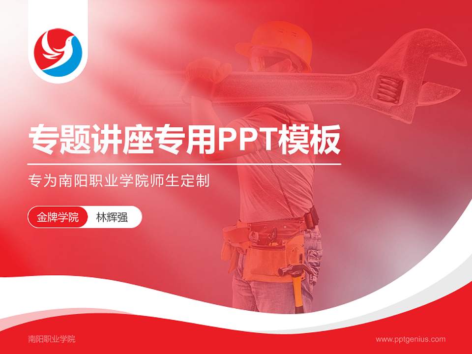 南阳职业学院专题讲座/学术交流会PPT模板下载4:3格式PPT封面效果预览图