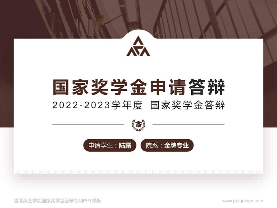 香港演艺学院专用国家奖学金答辩PPT模板4:3格式PPT封面效果预览图