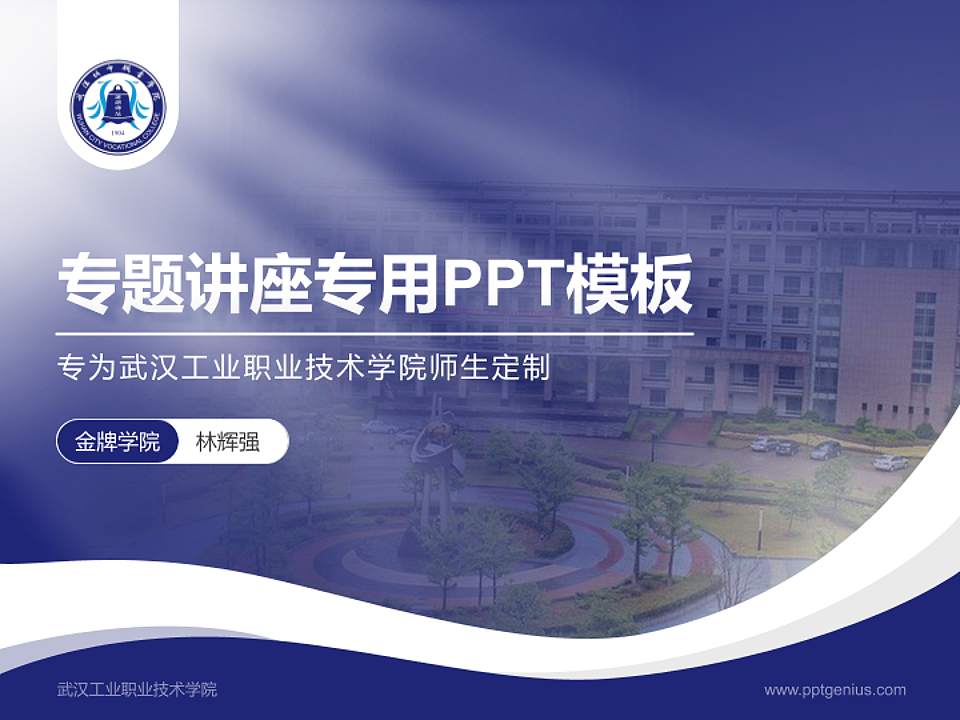 武汉工业职业技术学院专题讲座/学术交流会PPT模板下载4:3格式PPT封面效果预览图