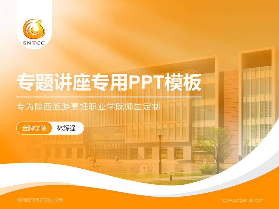 陕西旅游烹饪职业学院专题讲座/学术交流会PPT模板下载4:3格式PPT封面效果预览图