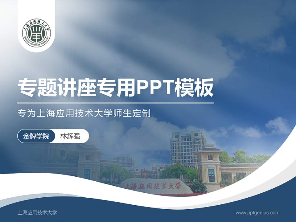 上海应用技术大学专题讲座/学术交流会PPT模板下载4:3格式PPT封面效果预览图