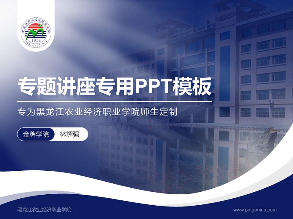 黑龙江农业经济职业学院专题讲座/学术交流会PPT模板下载4:3格式PPT封面效果预览图