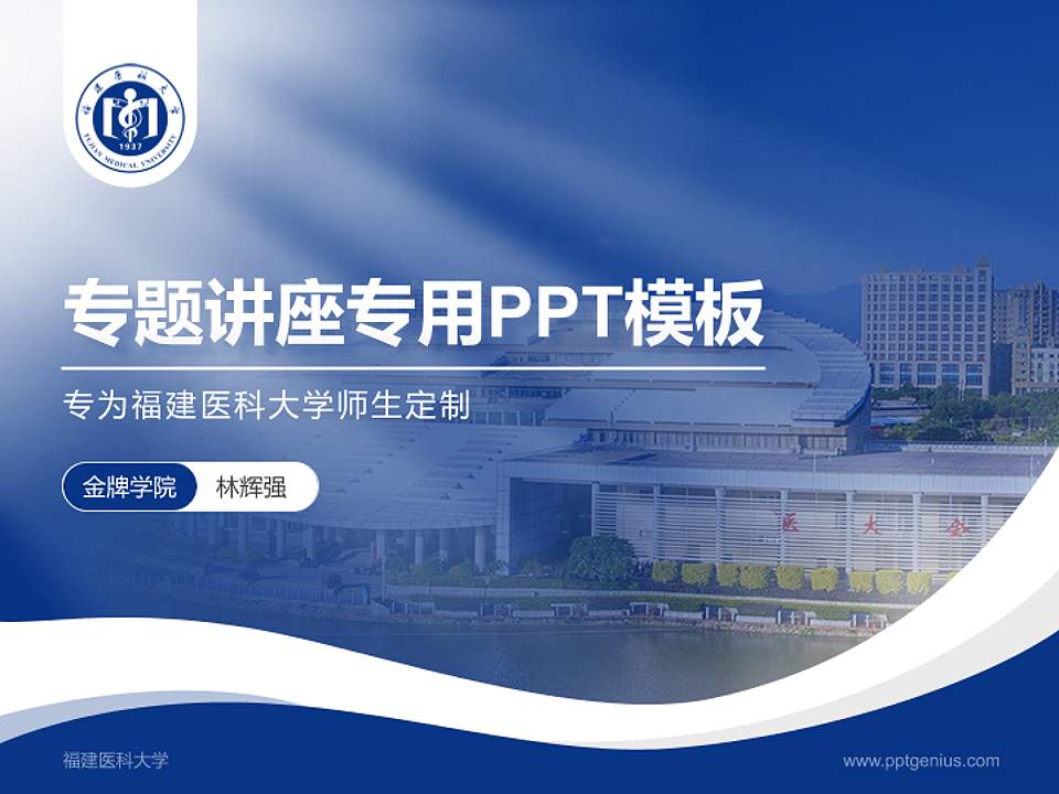 福建医科大学专题讲座/学术交流会PPT模板下载4:3格式PPT封面效果预览图