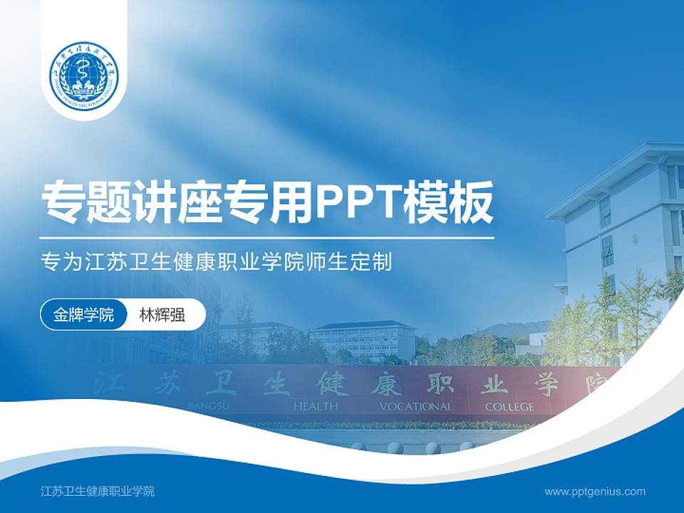 江苏卫生健康职业学院专题讲座/学术交流会PPT模板下载4:3格式PPT封面效果预览图