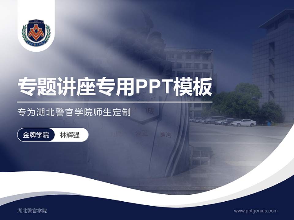 湖北警官学院专题讲座/学术交流会PPT模板下载4:3格式PPT封面效果预览图