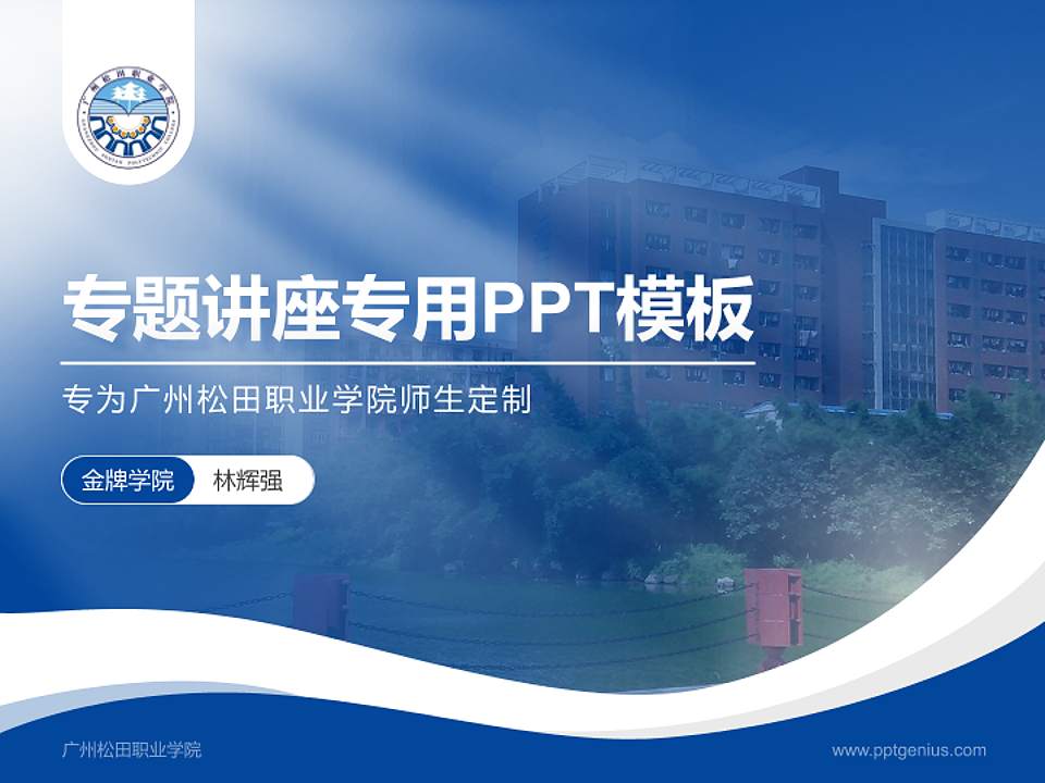 广州松田职业学院专题讲座/学术交流会PPT模板下载4:3格式PPT封面效果预览图