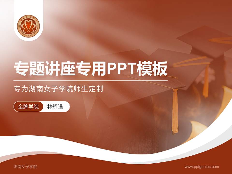湖南女子学院专题讲座/学术交流会PPT模板下载4:3格式PPT封面效果预览图