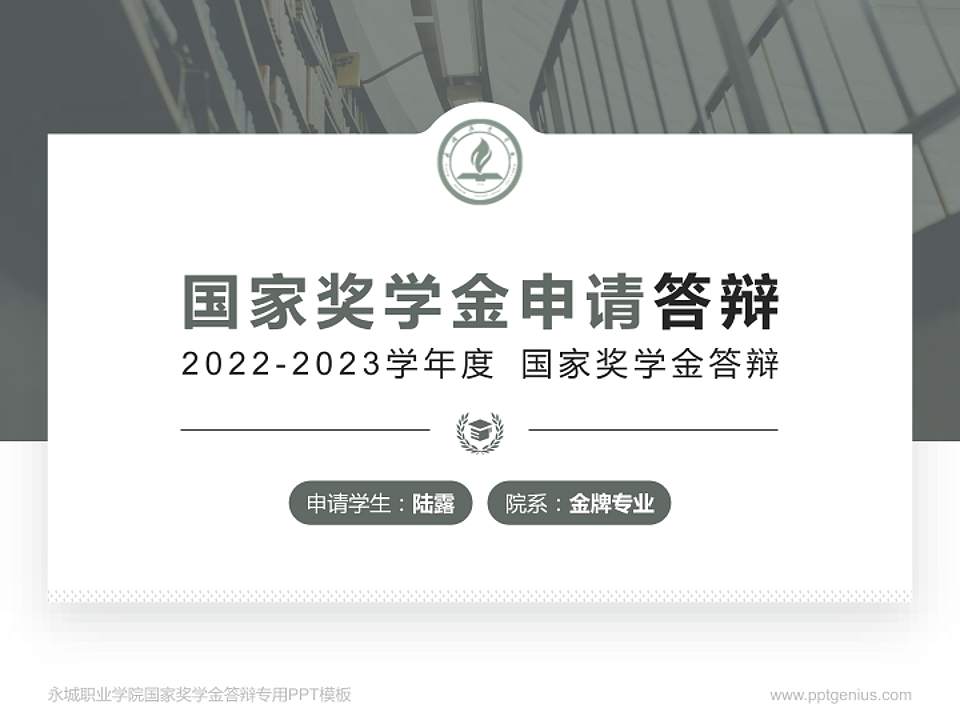 永城职业学院专用国家奖学金答辩PPT模板4:3格式PPT封面效果预览图