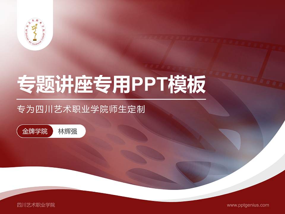 四川艺术职业学院专题讲座/学术交流会PPT模板下载4:3格式PPT封面效果预览图