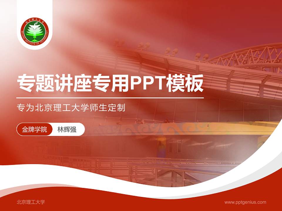 北京理工大学专题讲座/学术交流会PPT模板下载4:3格式PPT封面效果预览图