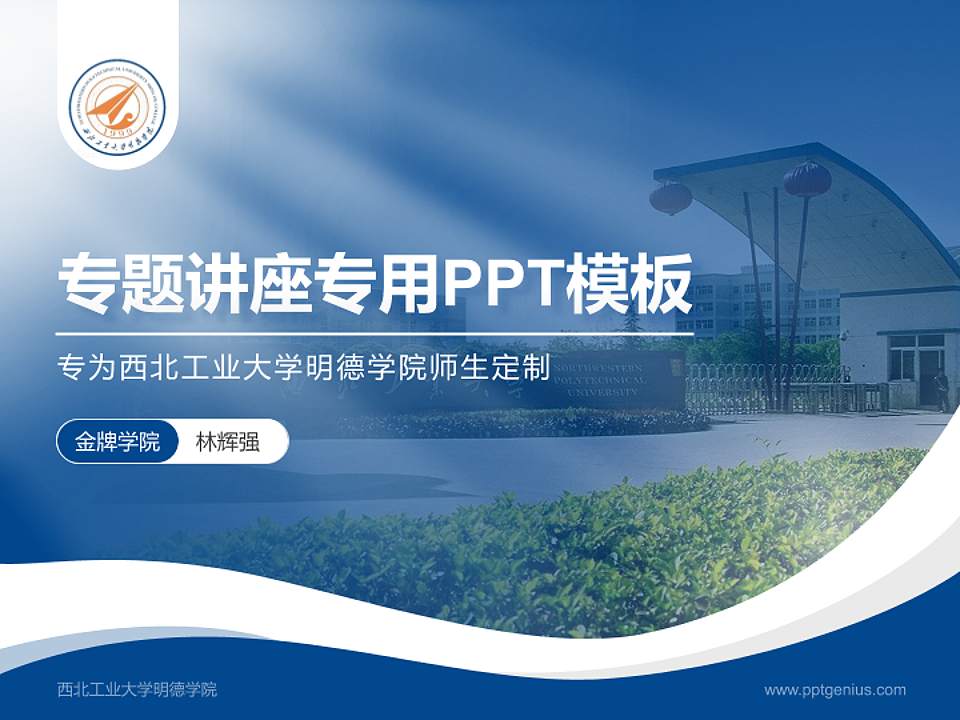 西北工业大学明德学院专题讲座/学术交流会PPT模板下载4:3格式PPT封面效果预览图
