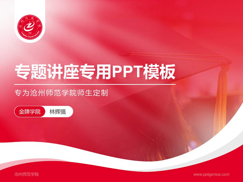 沧州师范学院专题讲座/学术交流会PPT模板下载4:3格式PPT封面效果预览图