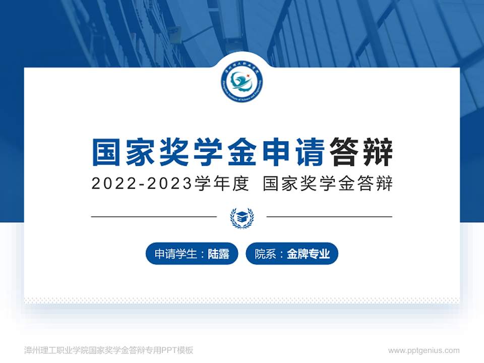 漳州理工职业学院专用国家奖学金答辩PPT模板4:3格式PPT封面效果预览图