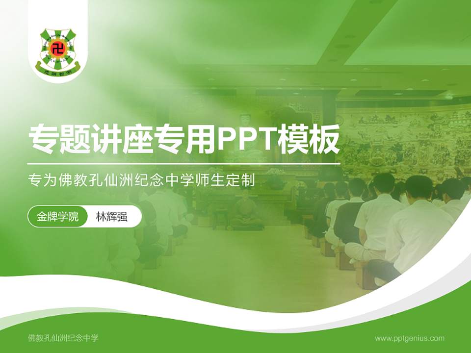佛教孔仙洲纪念中学专题讲座/学术交流会PPT模板下载4:3格式PPT封面效果预览图