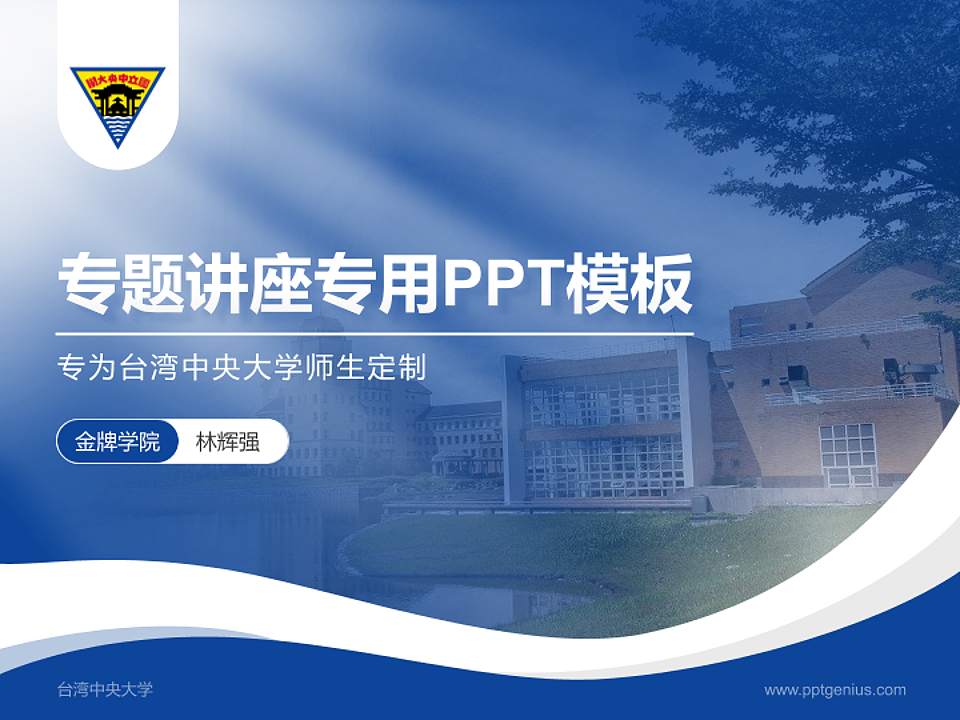台湾中央大学专题讲座/学术交流会PPT模板下载4:3格式PPT封面效果预览图