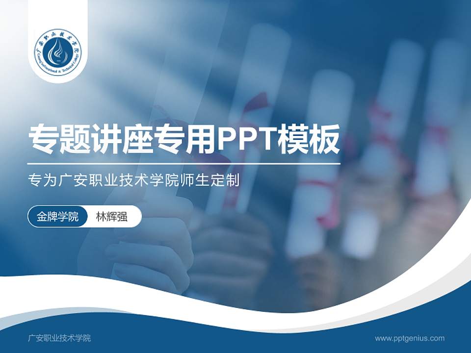 广安职业技术学院专题讲座/学术交流会PPT模板下载4:3格式PPT封面效果预览图