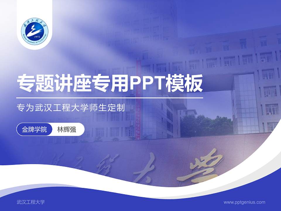 武汉工程大学专题讲座/学术交流会PPT模板下载4:3格式PPT封面效果预览图