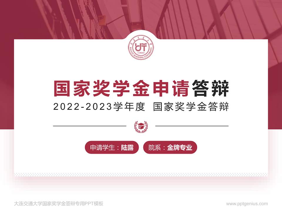 大连交通大学专用国家奖学金答辩PPT模板4:3格式PPT封面效果预览图