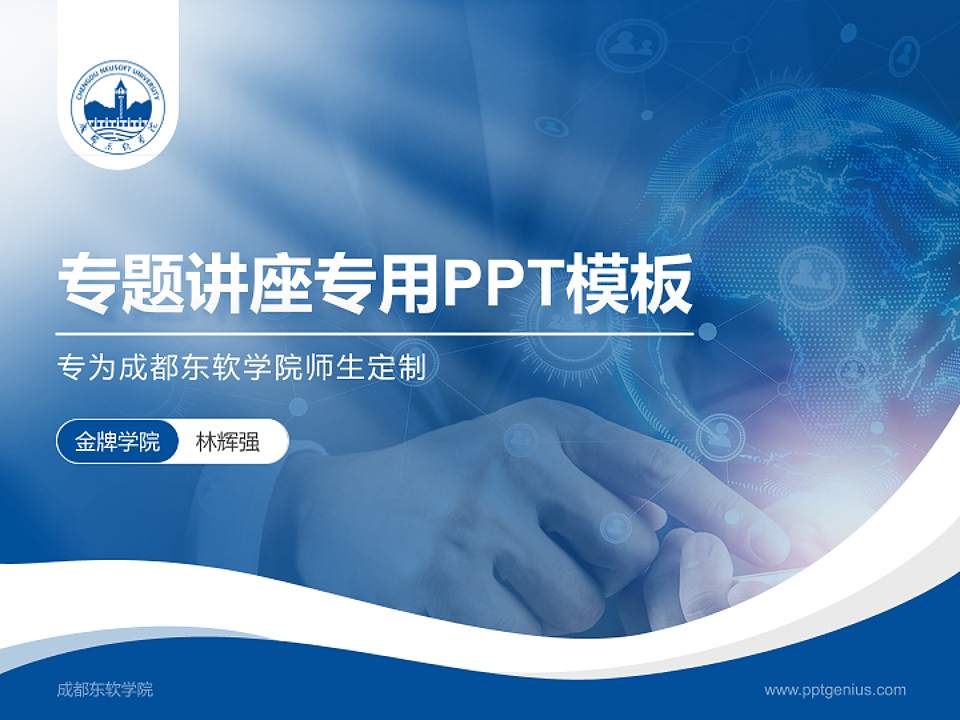 成都东软学院专题讲座/学术交流会PPT模板下载4:3格式PPT封面效果预览图