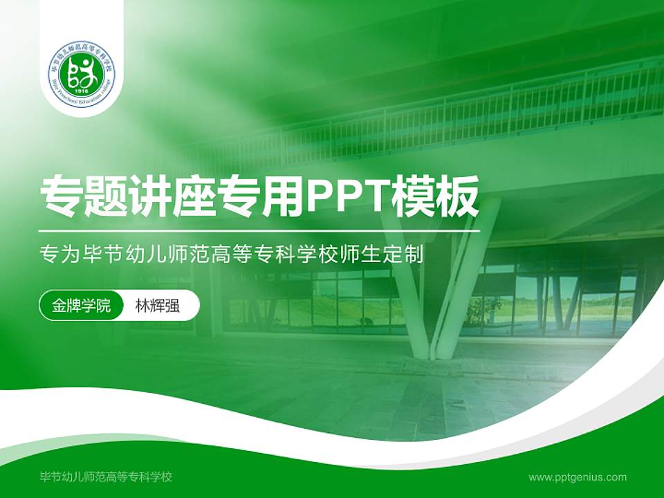 毕节幼儿师范高等专科学校专题讲座/学术交流会PPT模板下载4:3格式PPT封面效果预览图