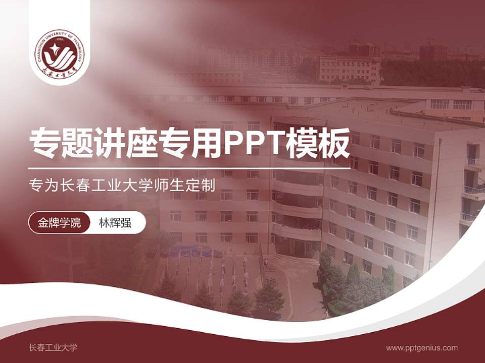 长春工业大学专题讲座/学术交流会PPT模板下载4:3格式PPT封面效果预览图