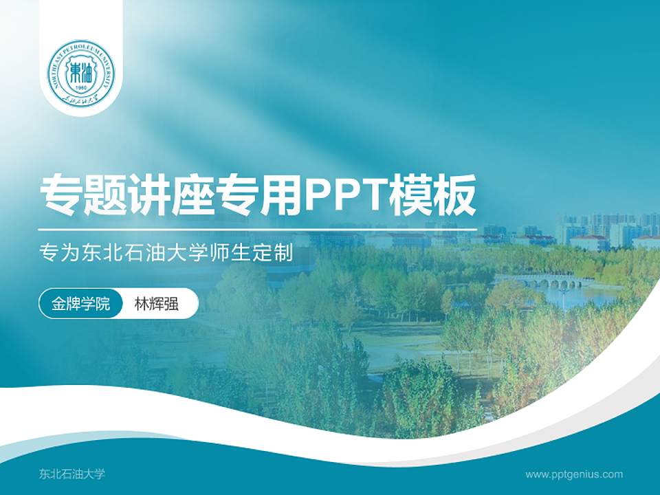 东北石油大学专题讲座/学术交流会PPT模板下载4:3格式PPT封面效果预览图