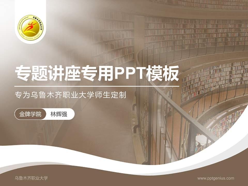 乌鲁木齐职业大学专题讲座/学术交流会PPT模板下载4:3格式PPT封面效果预览图