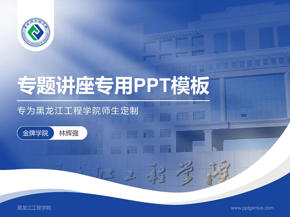 黑龙江工程学院专题讲座/学术交流会PPT模板下载4:3格式PPT封面效果预览图
