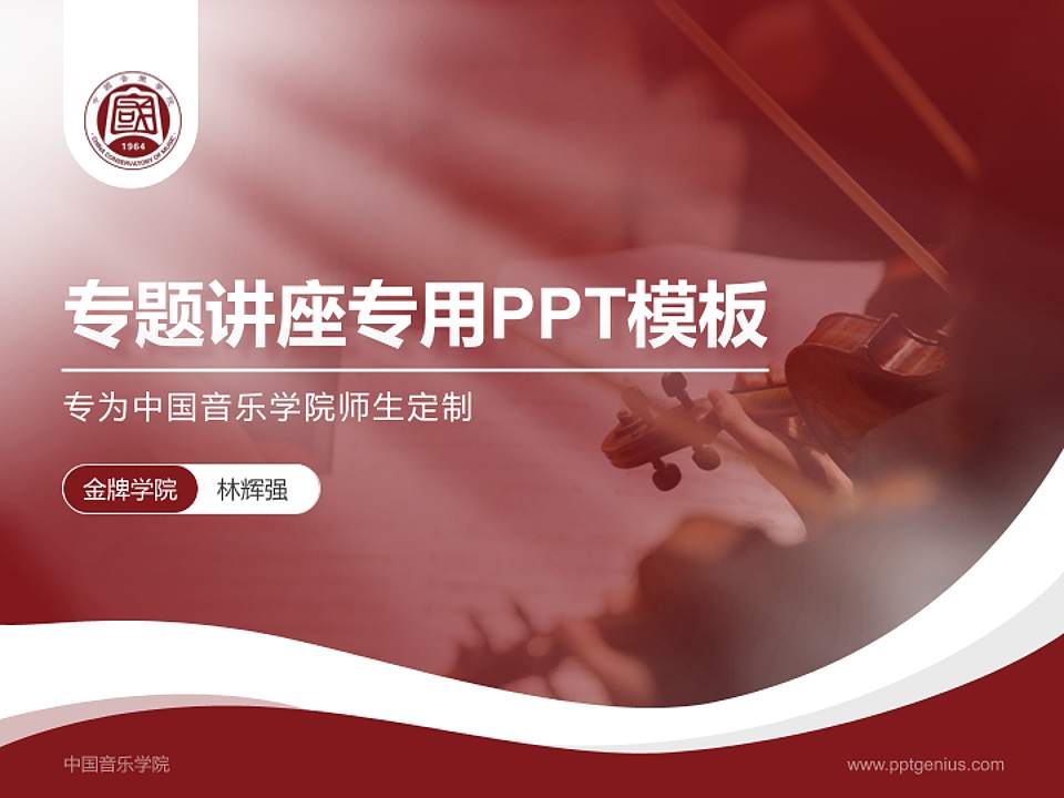 中国音乐学院专题讲座/学术交流会PPT模板下载4:3格式PPT封面效果预览图