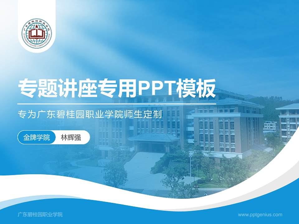 广东碧桂园职业学院专题讲座/学术交流会PPT模板下载4:3格式PPT封面效果预览图