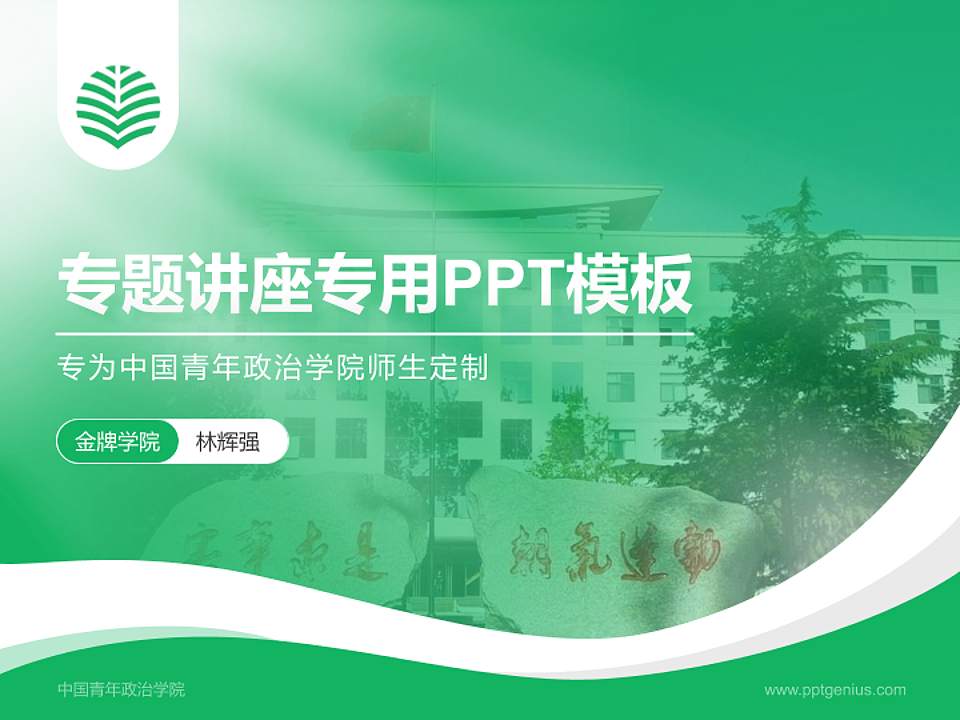中国青年政治学院专题讲座/学术交流会PPT模板下载4:3格式PPT封面效果预览图