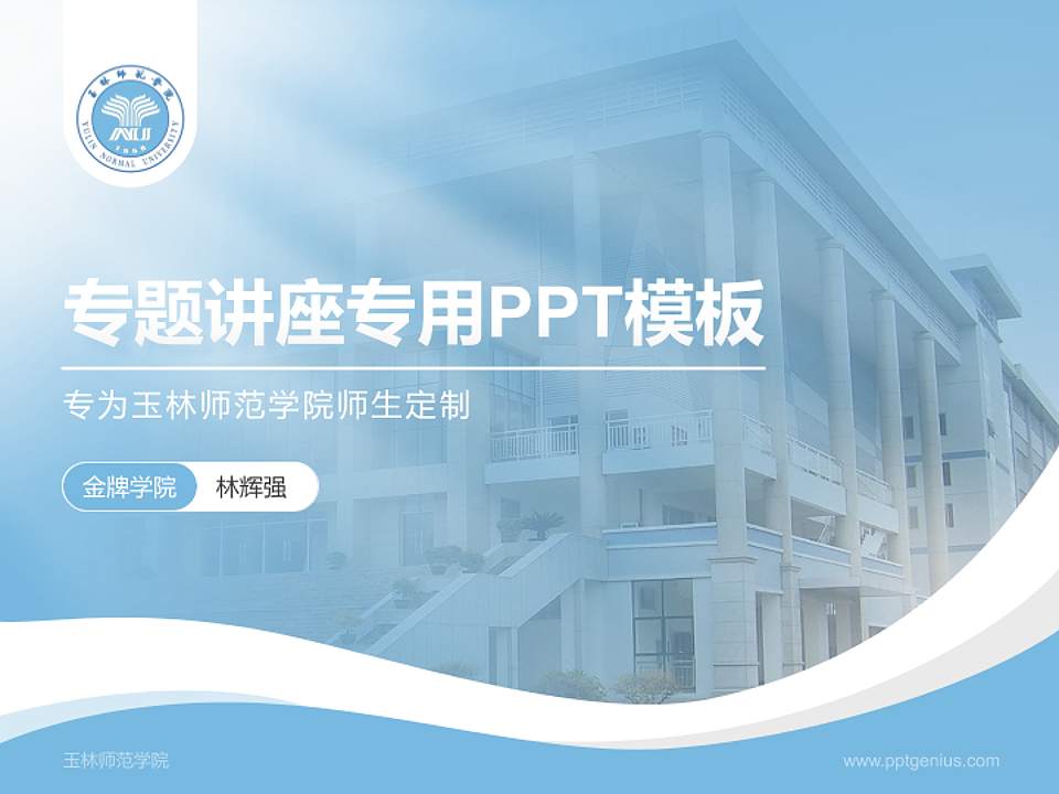 玉林师范学院专题讲座/学术交流会PPT模板下载4:3格式PPT封面效果预览图