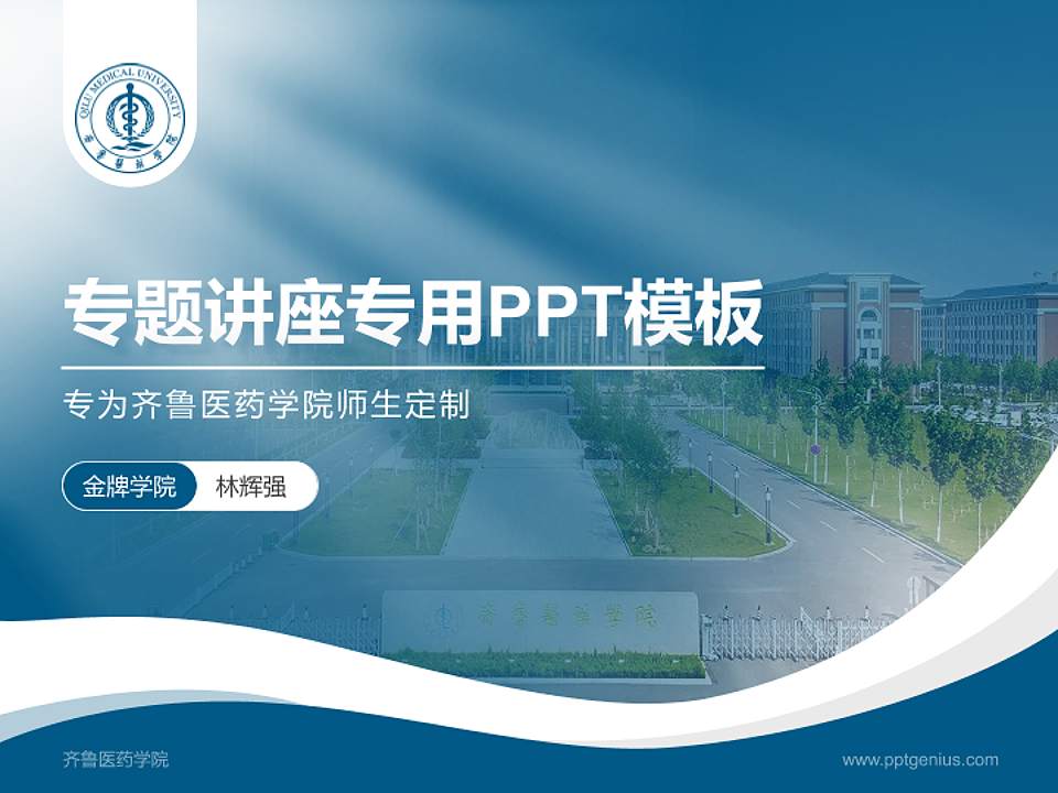 齐鲁医药学院专题讲座/学术交流会PPT模板下载4:3格式PPT封面效果预览图