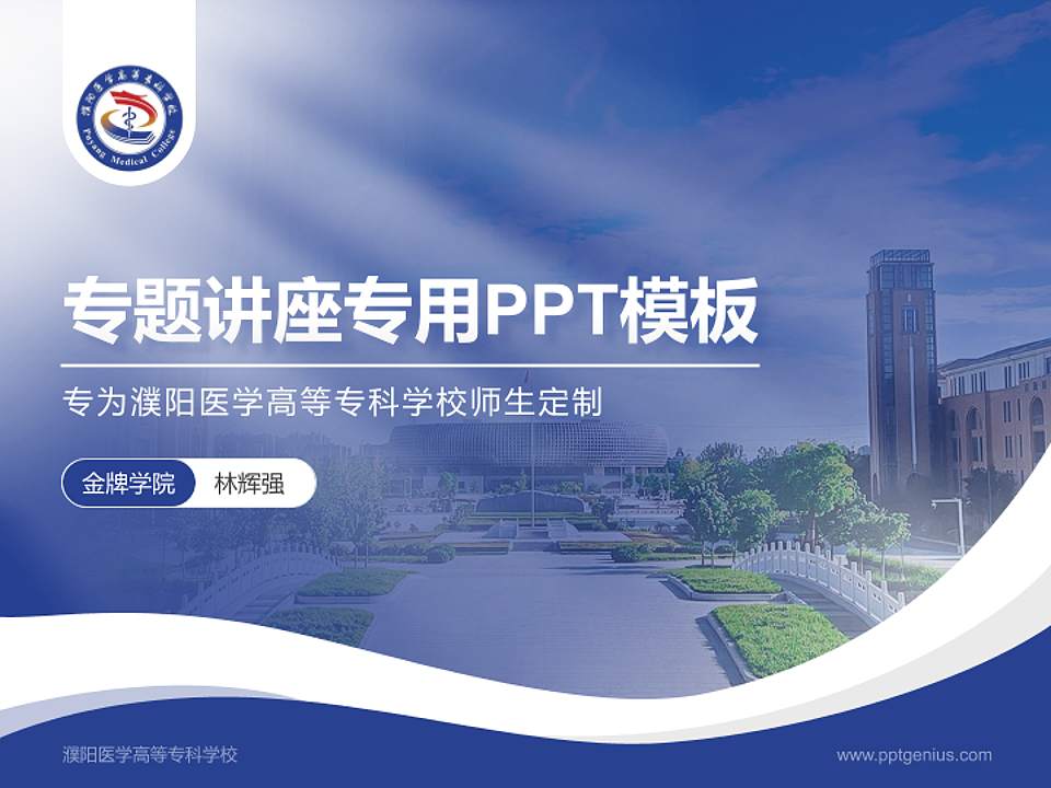 濮阳医学高等专科学校专题讲座/学术交流会PPT模板下载4:3格式PPT封面效果预览图