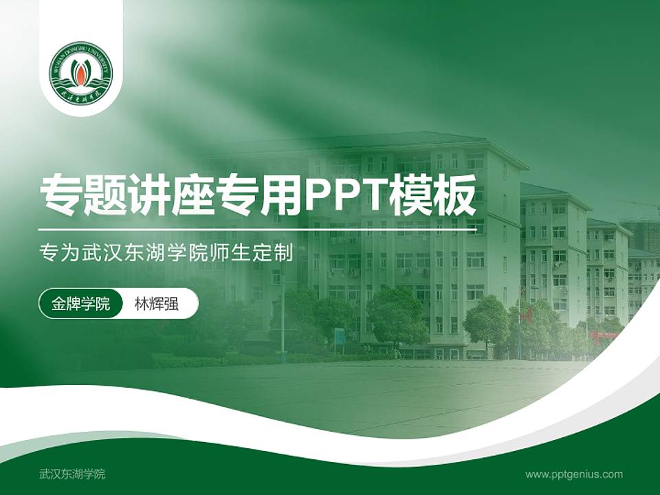 武汉东湖学院专题讲座/学术交流会PPT模板下载4:3格式PPT封面效果预览图