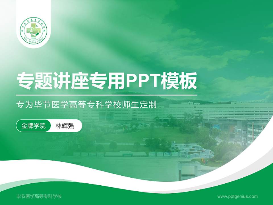 毕节医学高等专科学校专题讲座/学术交流会PPT模板下载4:3格式PPT封面效果预览图