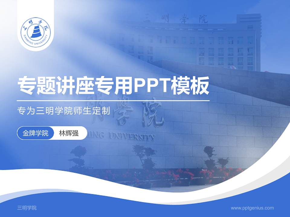 三明学院专题讲座/学术交流会PPT模板下载4:3格式PPT封面效果预览图