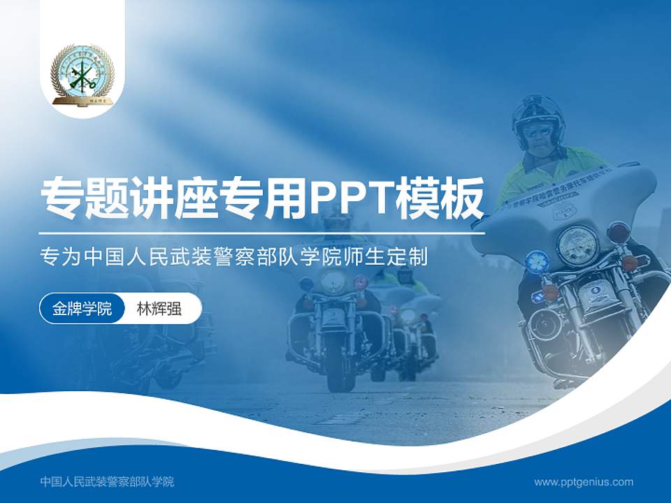 中国人民武装警察部队学院专题讲座/学术交流会PPT模板下载4:3格式PPT封面效果预览图