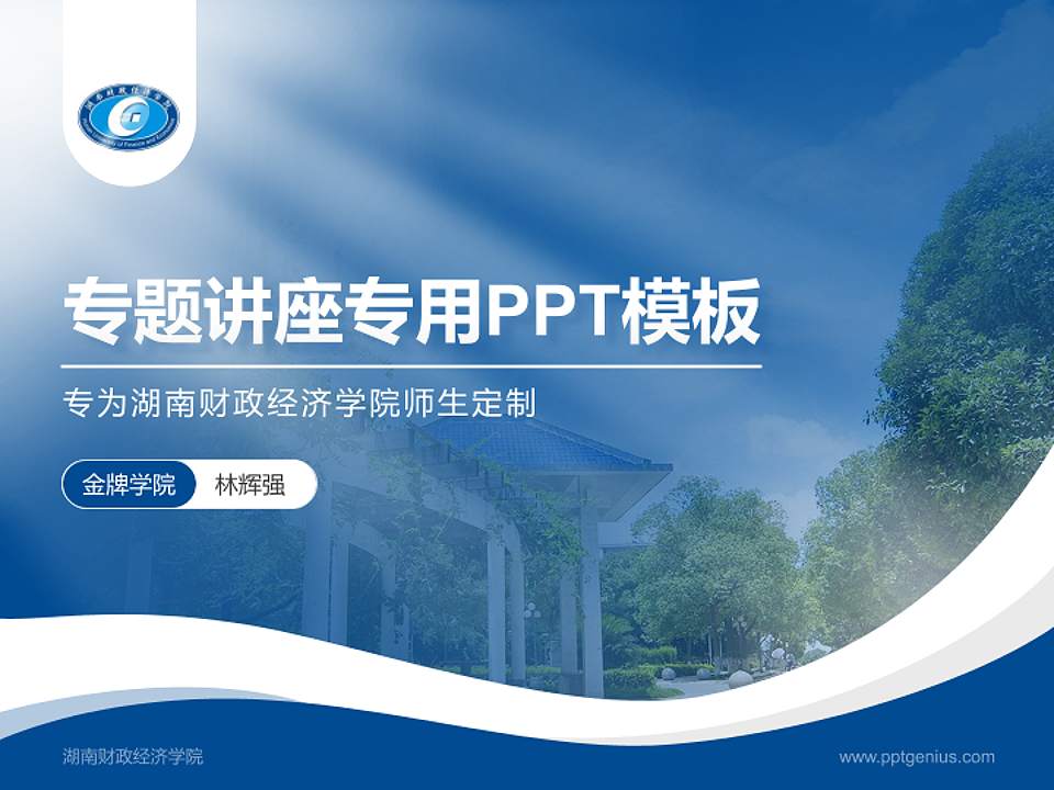 湖南财政经济学院专题讲座/学术交流会PPT模板下载4:3格式PPT封面效果预览图