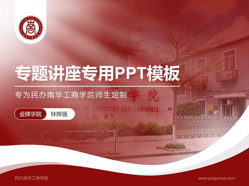 民办南华工商学院专题讲座/学术交流会PPT模板下载4:3格式PPT封面效果预览图