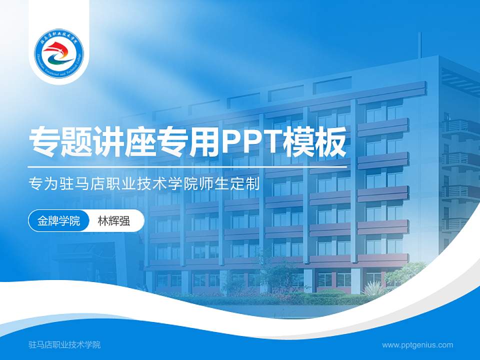 驻马店职业技术学院专题讲座/学术交流会PPT模板下载4:3格式PPT封面效果预览图