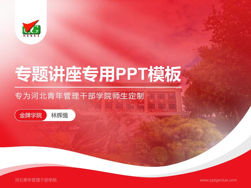 河北青年管理干部学院专题讲座/学术交流会PPT模板下载4:3格式PPT封面效果预览图