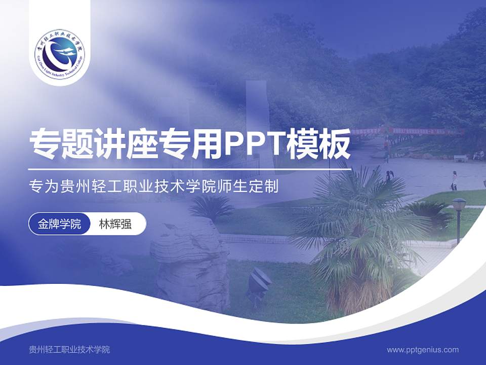 贵州轻工职业技术学院专题讲座/学术交流会PPT模板下载4:3格式PPT封面效果预览图