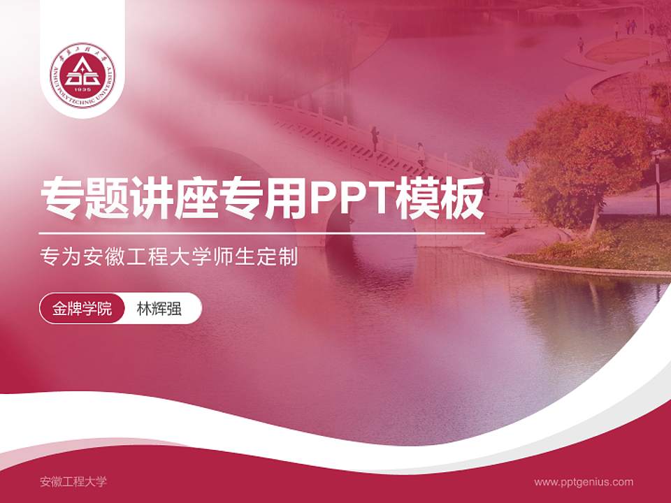 安徽工程大学专题讲座/学术交流会PPT模板下载4:3格式PPT封面效果预览图