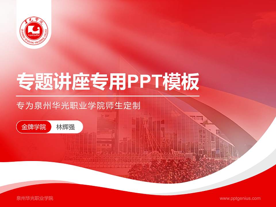 泉州华光职业学院专题讲座/学术交流会PPT模板下载4:3格式PPT封面效果预览图