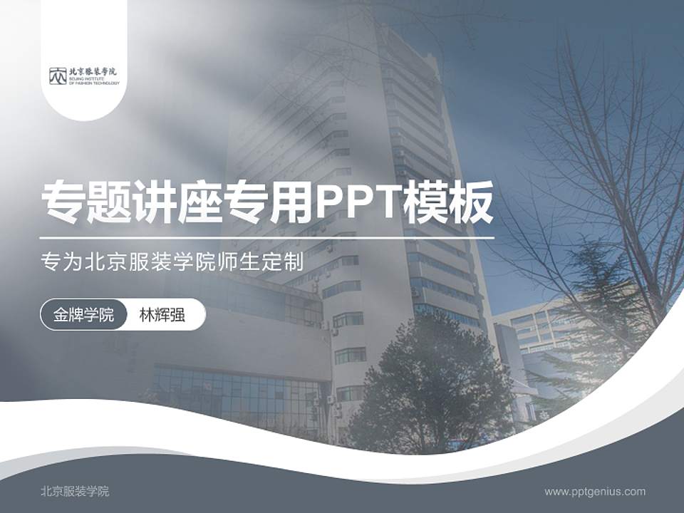 北京服装学院专题讲座/学术交流会PPT模板下载4:3格式PPT封面效果预览图