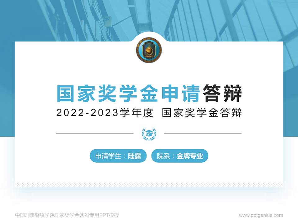 中国刑事警察学院专用国家奖学金答辩PPT模板4:3格式PPT封面效果预览图