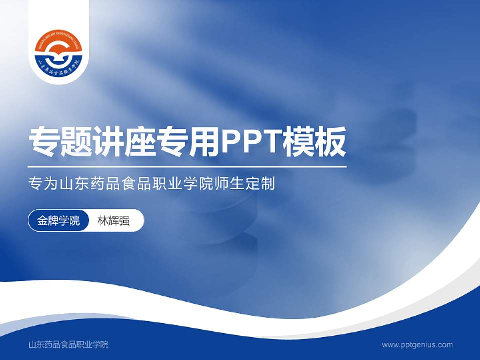 山东药品食品职业学院专题讲座/学术交流会PPT模板下载4:3格式PPT封面效果预览图