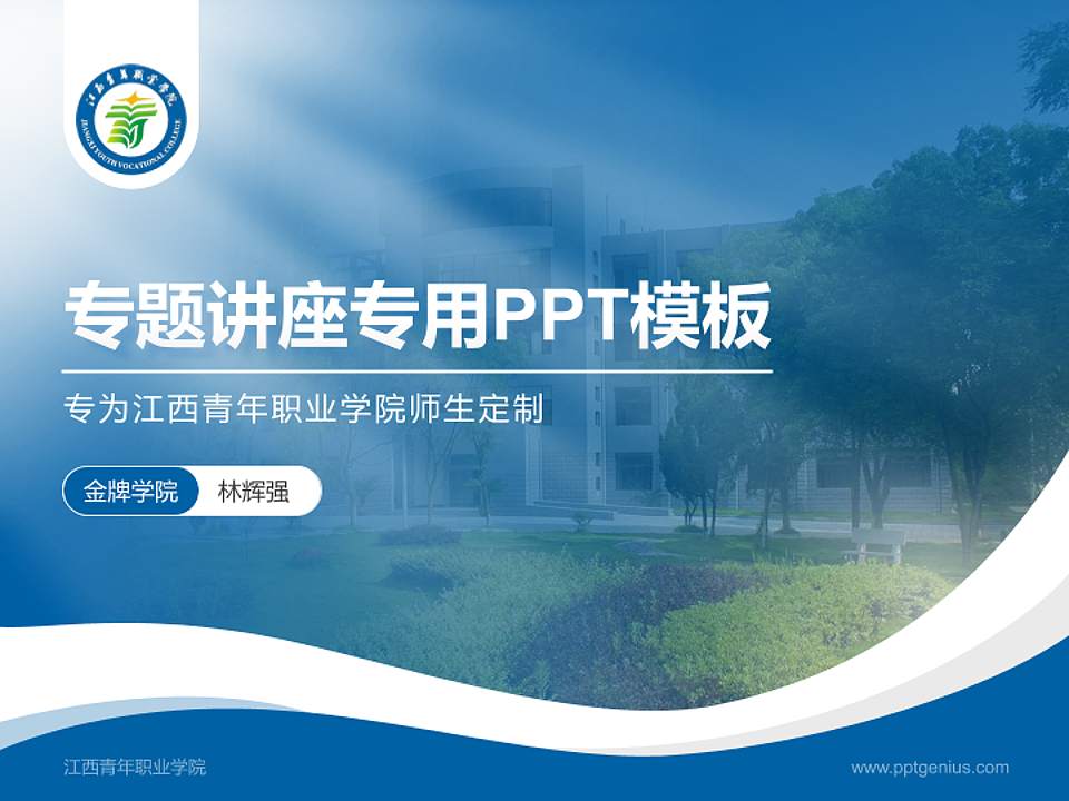 江西青年职业学院专题讲座/学术交流会PPT模板下载4:3格式PPT封面效果预览图