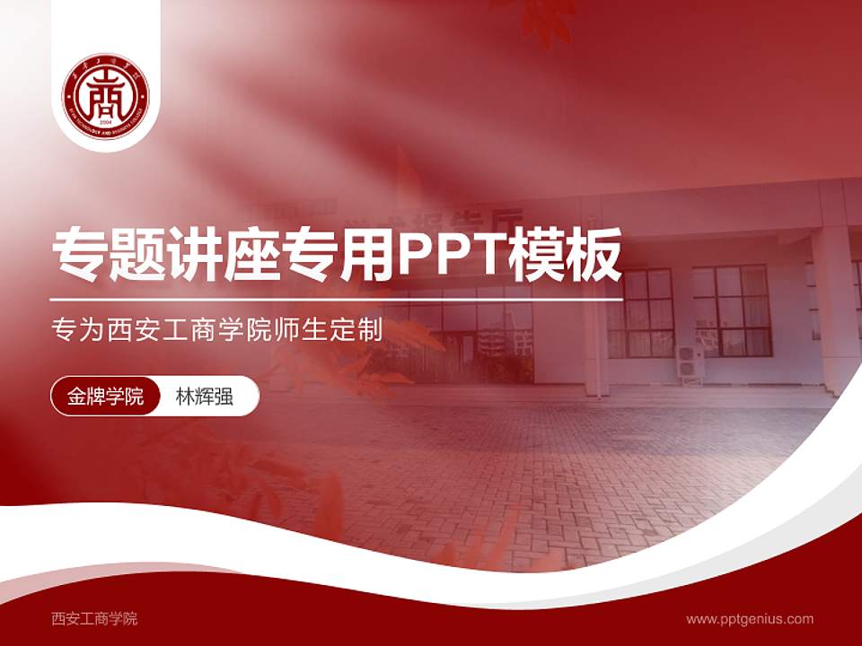 西安工商学院专题讲座/学术交流会PPT模板下载4:3格式PPT封面效果预览图